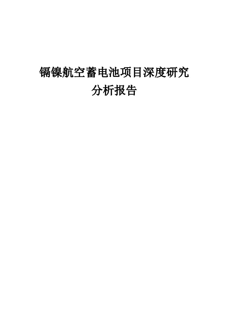 2024年镉镍航空蓄电池项目深度研究分析报告