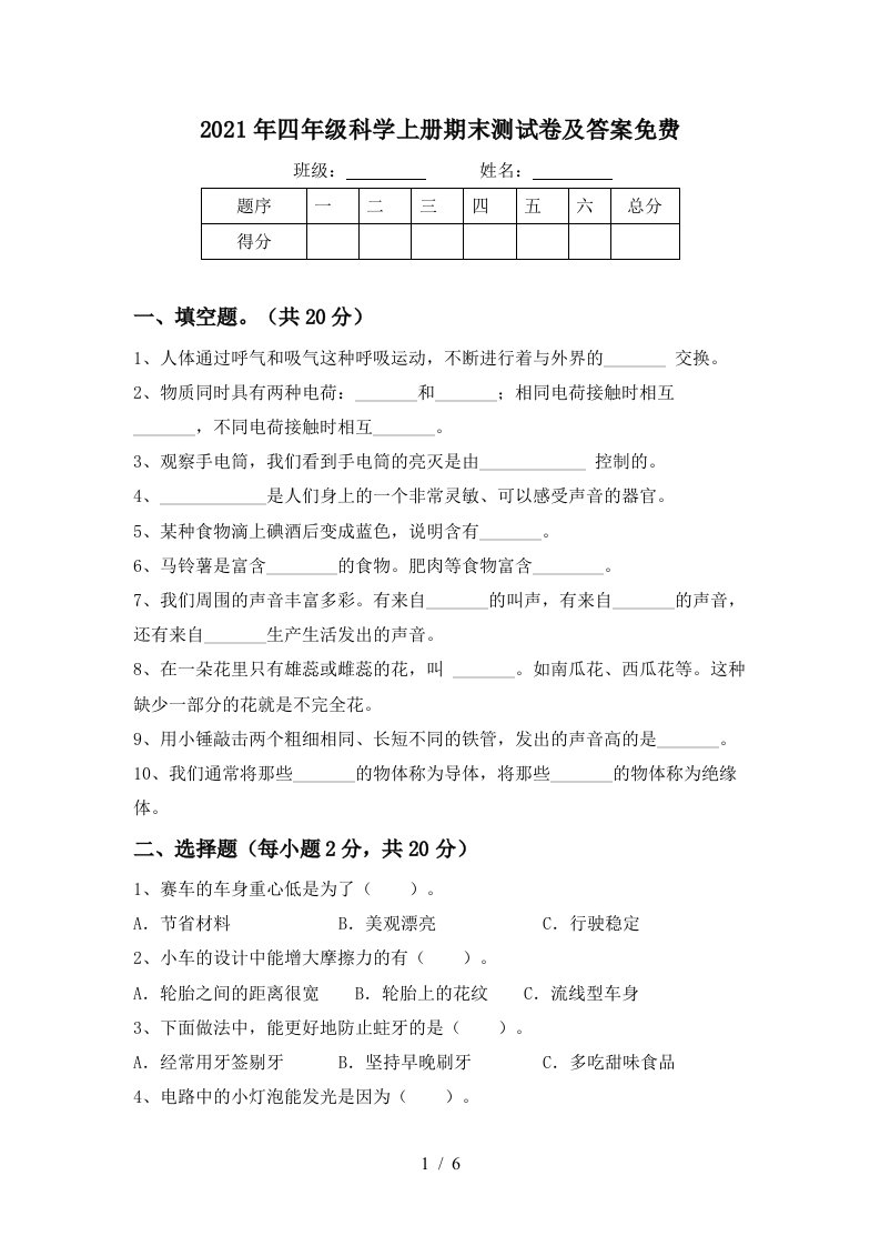 2021年四年级科学上册期末测试卷及答案免费