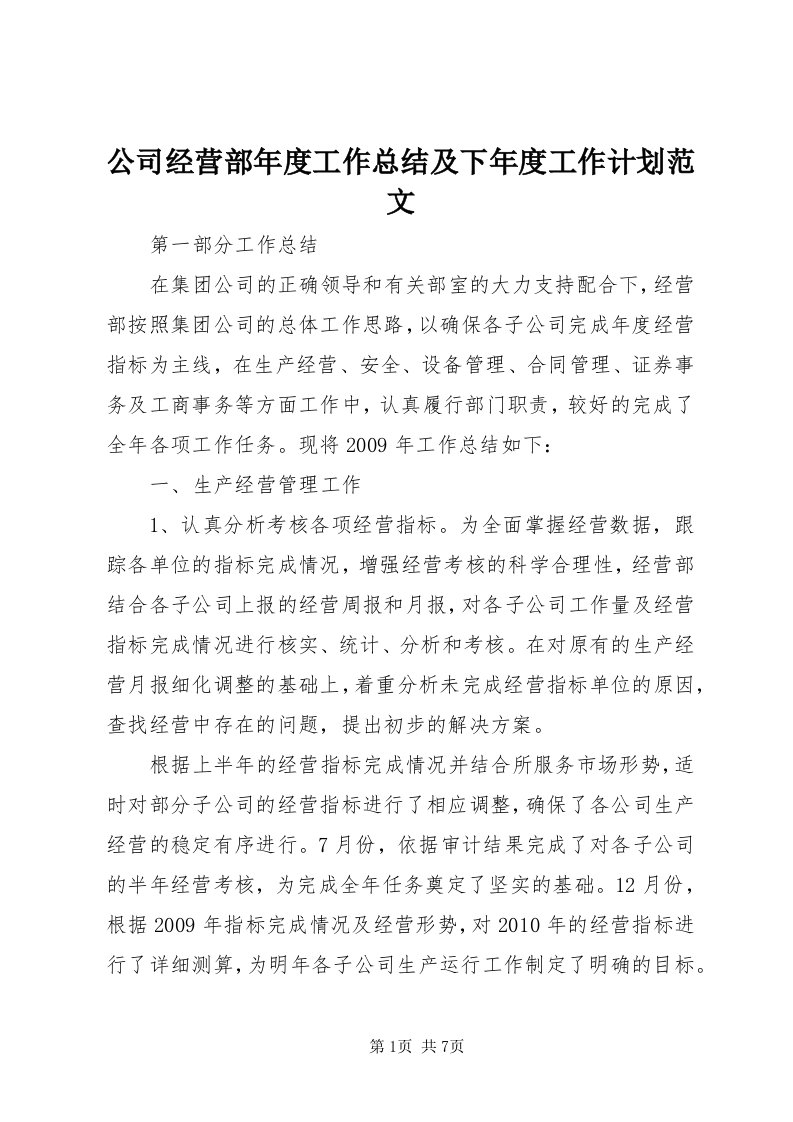 公司经营部年度工作总结及下年度工作计划范文