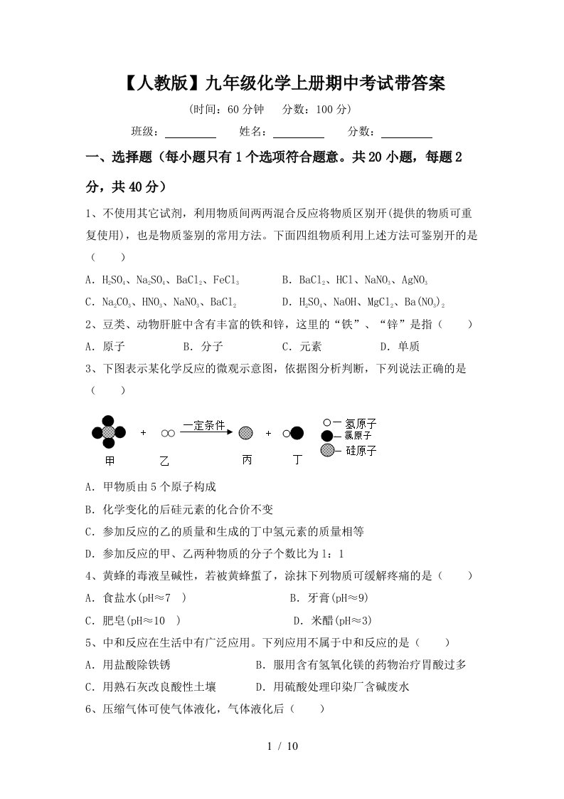 人教版九年级化学上册期中考试带答案