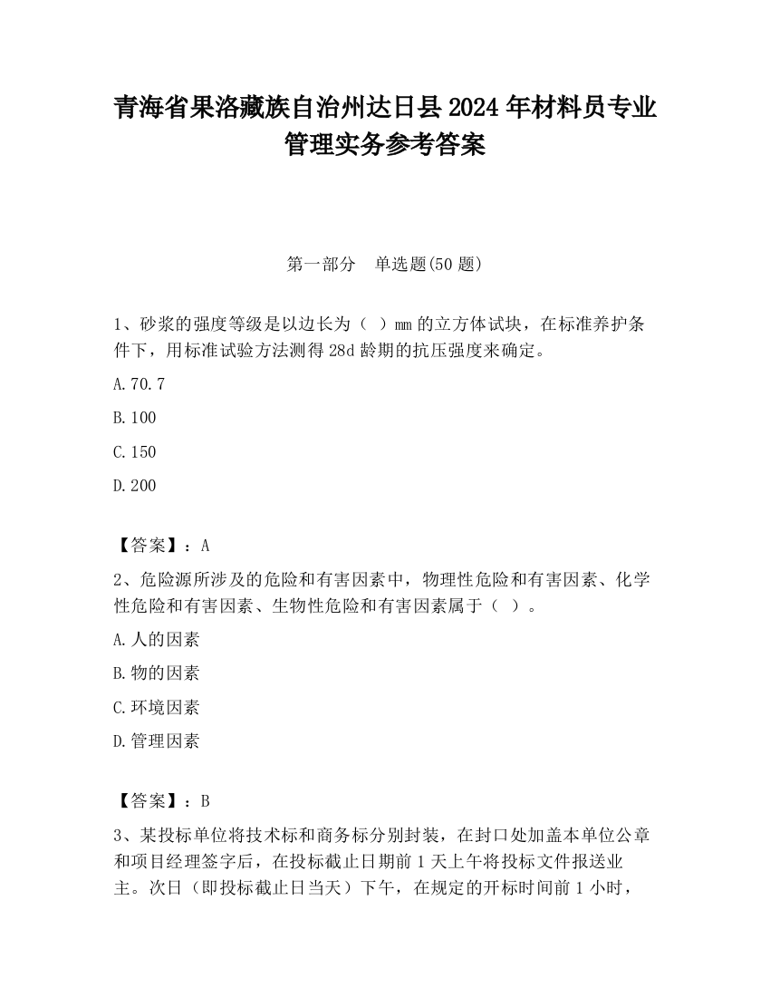 青海省果洛藏族自治州达日县2024年材料员专业管理实务参考答案