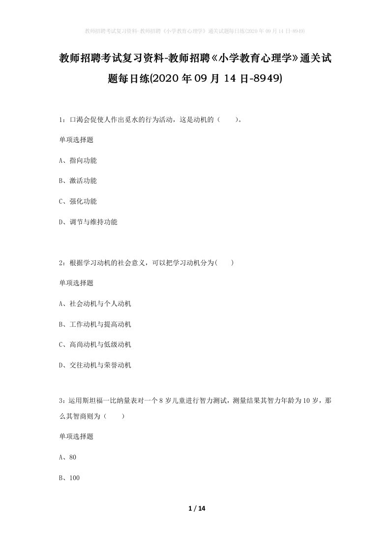 教师招聘考试复习资料-教师招聘小学教育心理学通关试题每日练2020年09月14日-8949