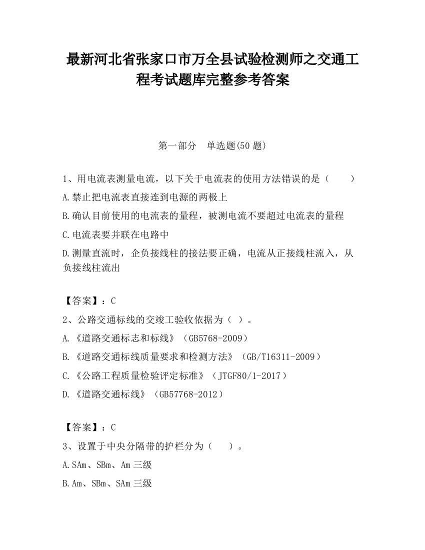 最新河北省张家口市万全县试验检测师之交通工程考试题库完整参考答案