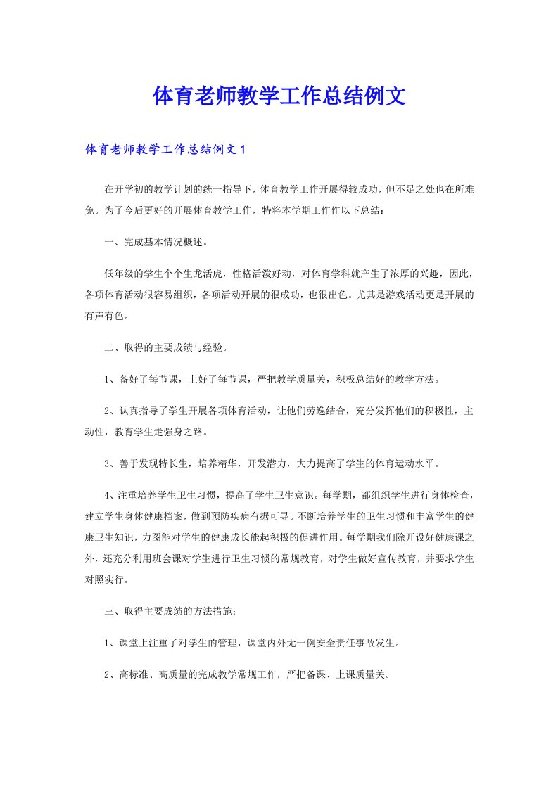 体育老师教学工作总结例文