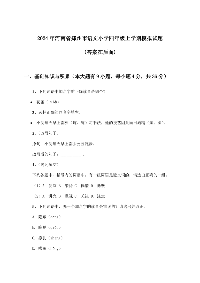 2024年河南省郑州市小学四年级上学期语文试题与参考答案