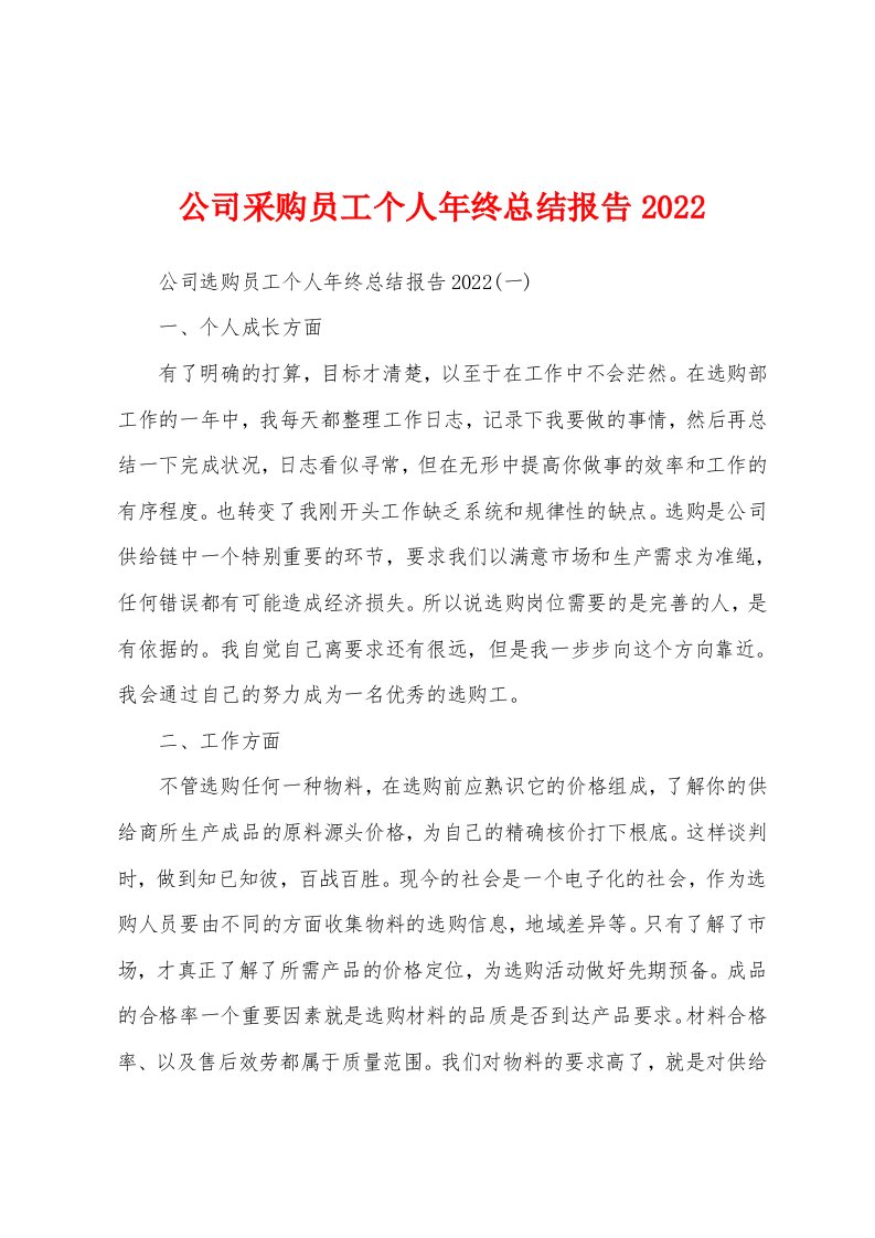 公司采购员工个人年终总结报告2022年[001]