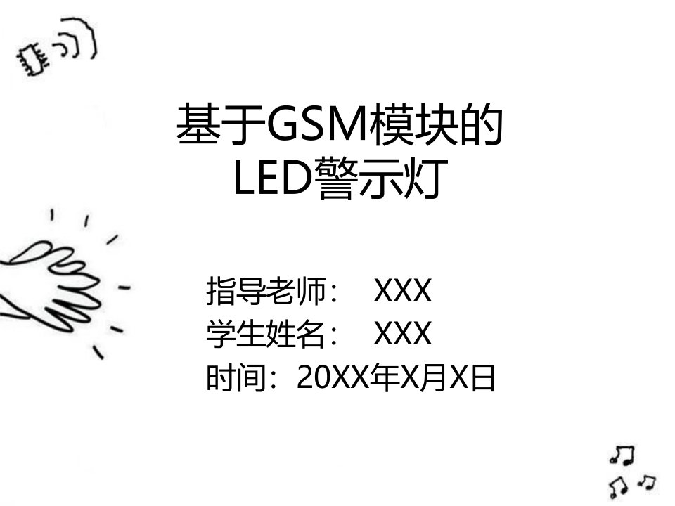 基于GSM模块的LED警示灯