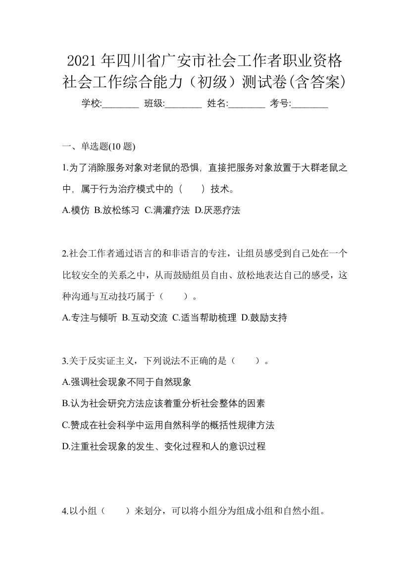 2021年四川省广安市社会工作者职业资格社会工作综合能力(初级)测试卷(含答案)