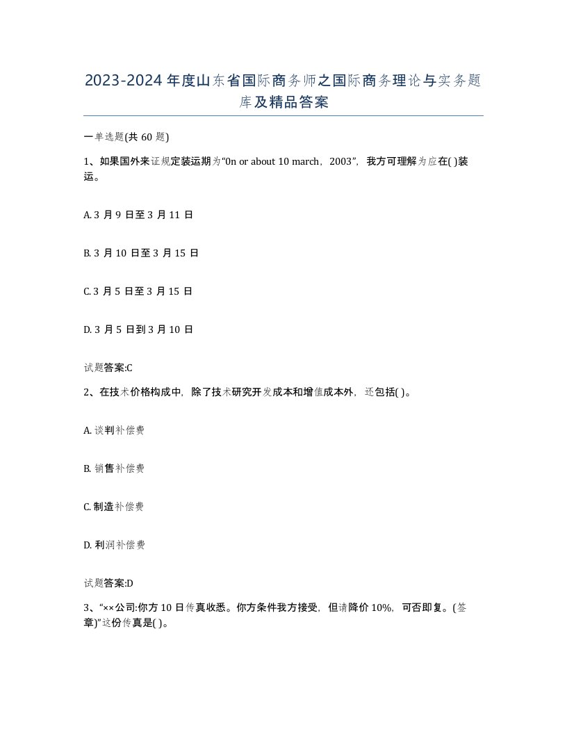 2023-2024年度山东省国际商务师之国际商务理论与实务题库及答案