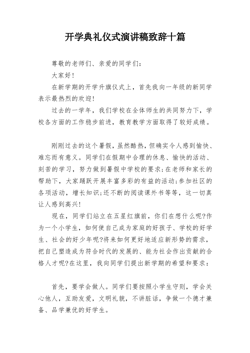 开学典礼仪式演讲稿致辞十篇