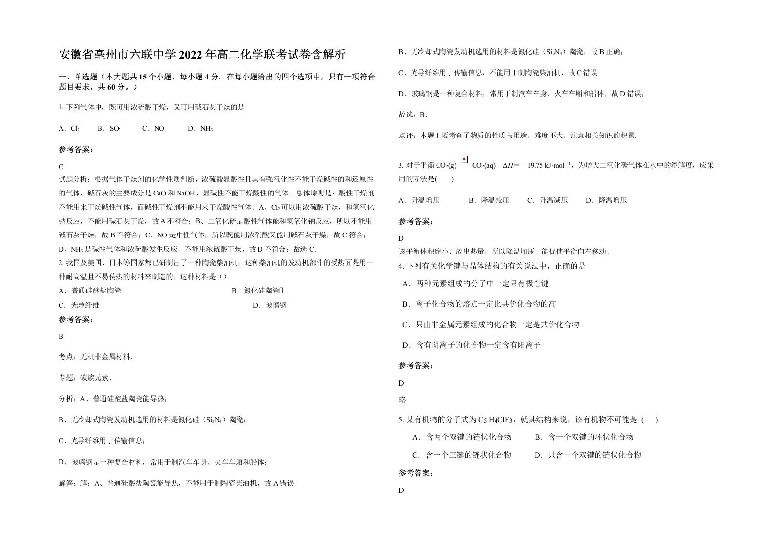 安徽省亳州市六联中学2022年高二化学联考试卷含解析