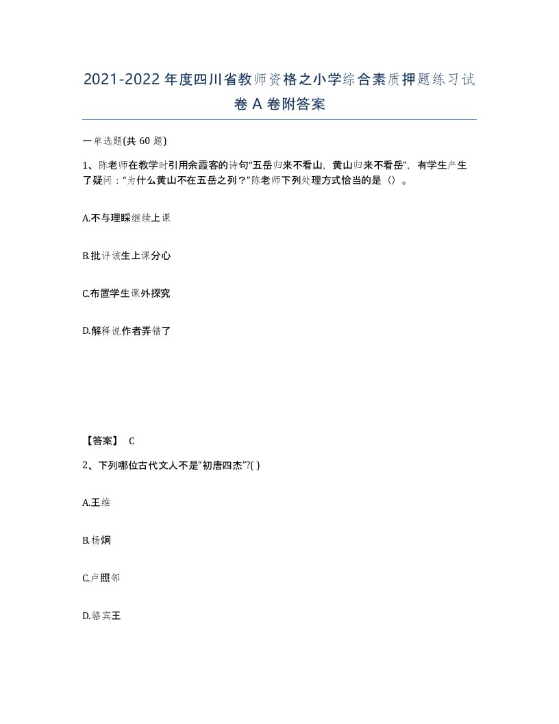 2021-2022年度四川省教师资格之小学综合素质押题练习试卷A卷附答案