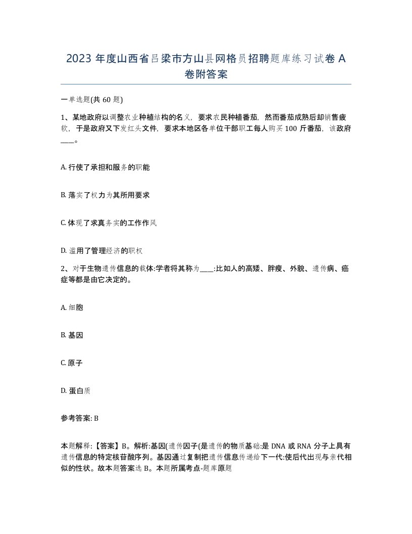 2023年度山西省吕梁市方山县网格员招聘题库练习试卷A卷附答案