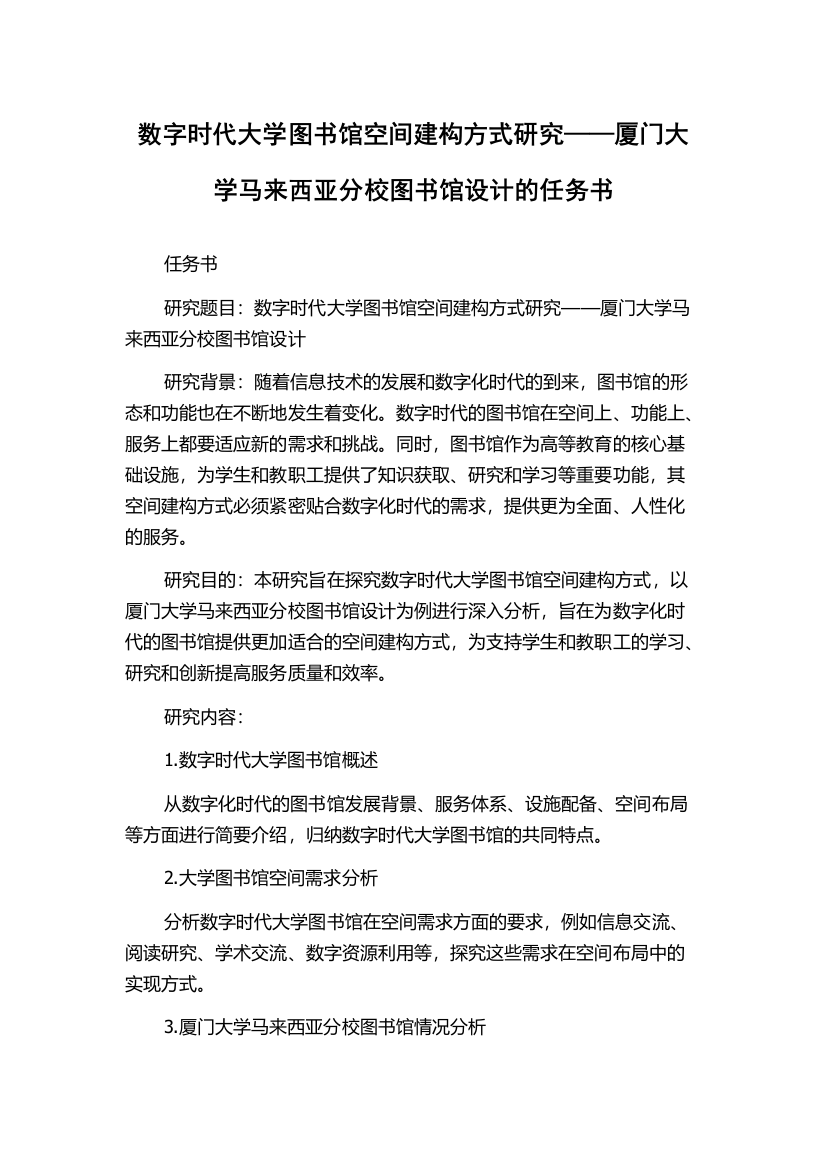 数字时代大学图书馆空间建构方式研究——厦门大学马来西亚分校图书馆设计的任务书