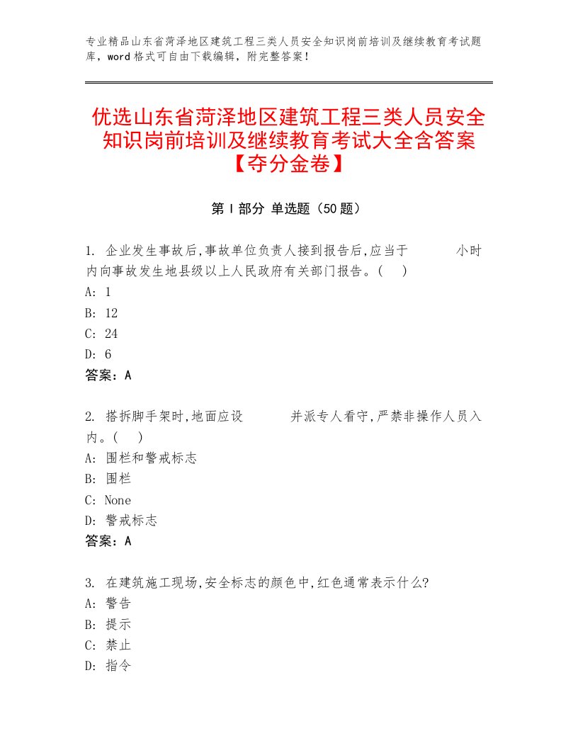 优选山东省菏泽地区建筑工程三类人员安全知识岗前培训及继续教育考试大全含答案【夺分金卷】