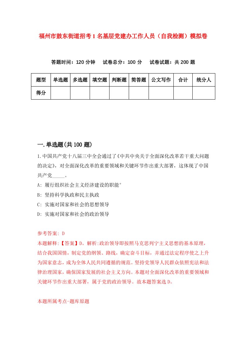 福州市鼓东街道招考1名基层党建办工作人员自我检测模拟卷第3次