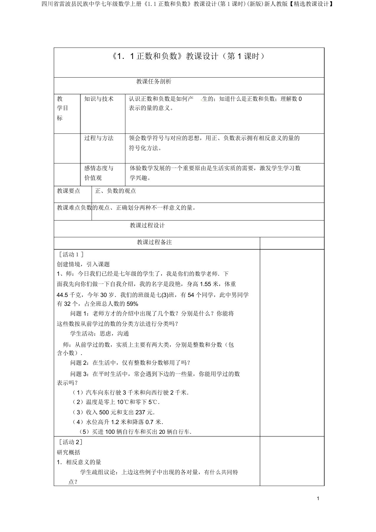 四川省雷波县民族中学七年级数学上册《1.1正数和负数》教案(第1课时)(新版)新人教版【精品教案】