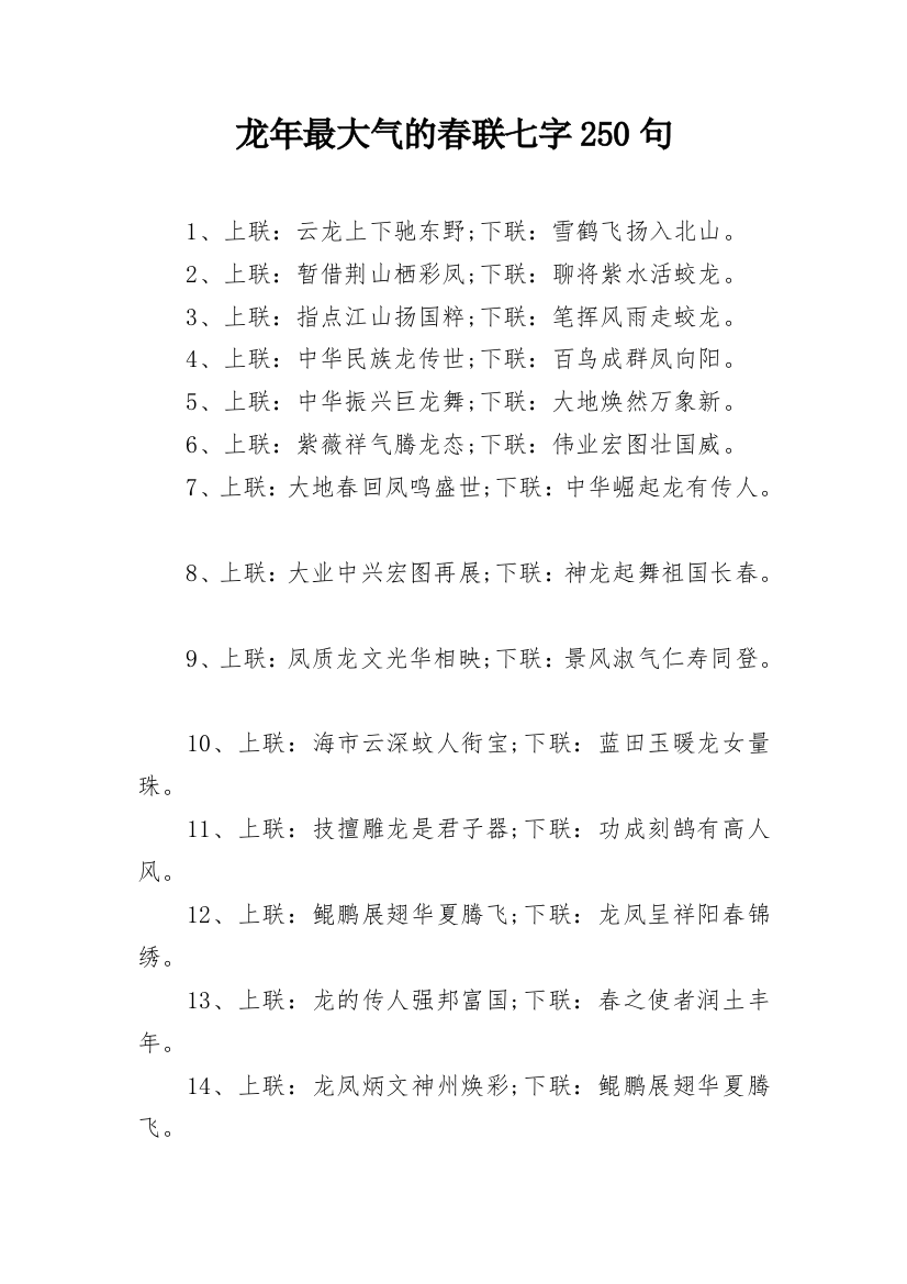 龙年最大气的春联七字250句