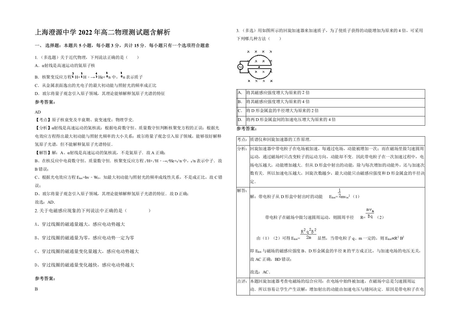 上海澄源中学2022年高二物理测试题含解析