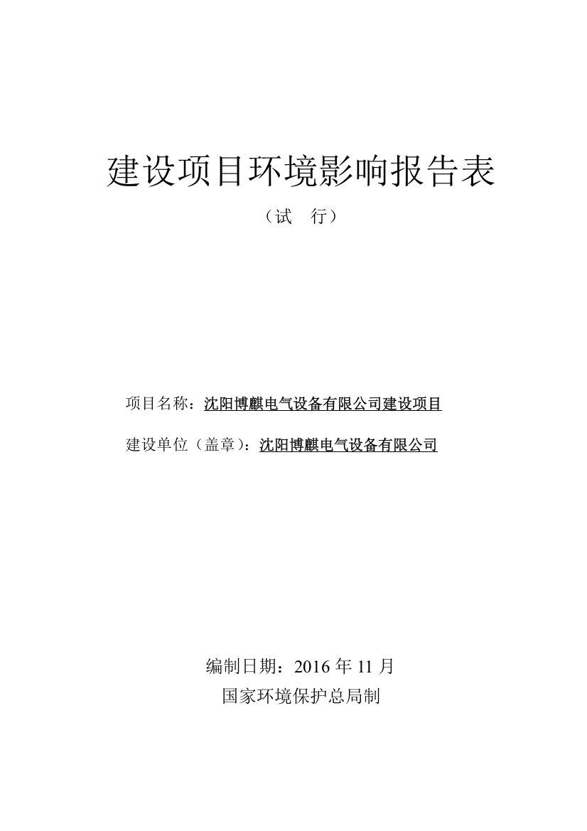 沈阳博麒电气设备有限公司建设项目立项环境影响报告表