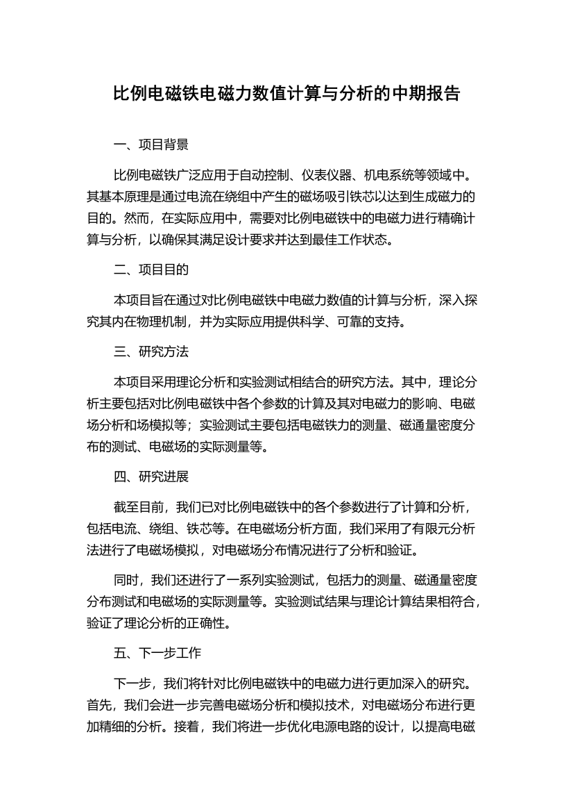 比例电磁铁电磁力数值计算与分析的中期报告