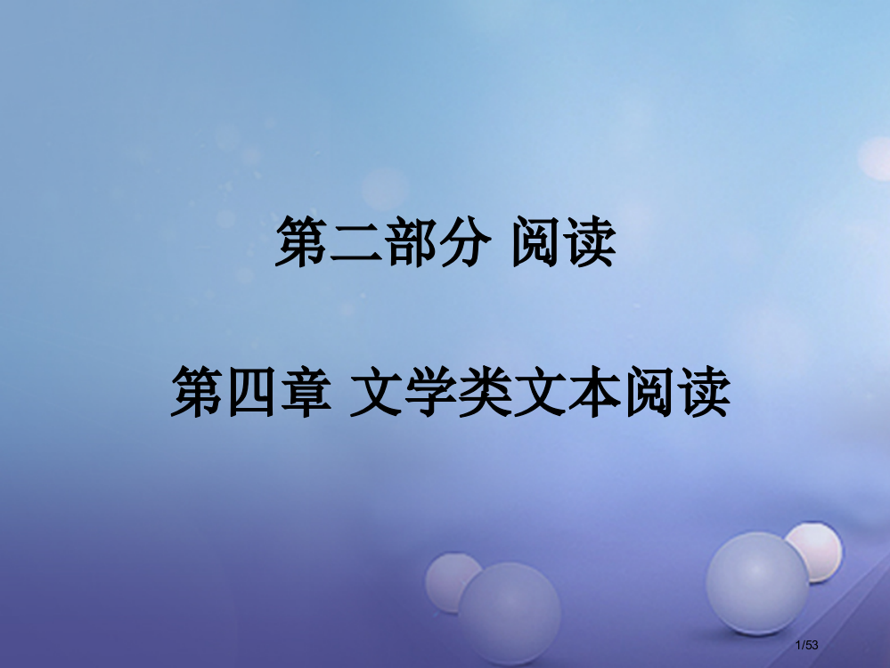 中考语文阅读第四章文学类文本阅读复习市赛课公开课一等奖省名师优质课获奖PPT课件