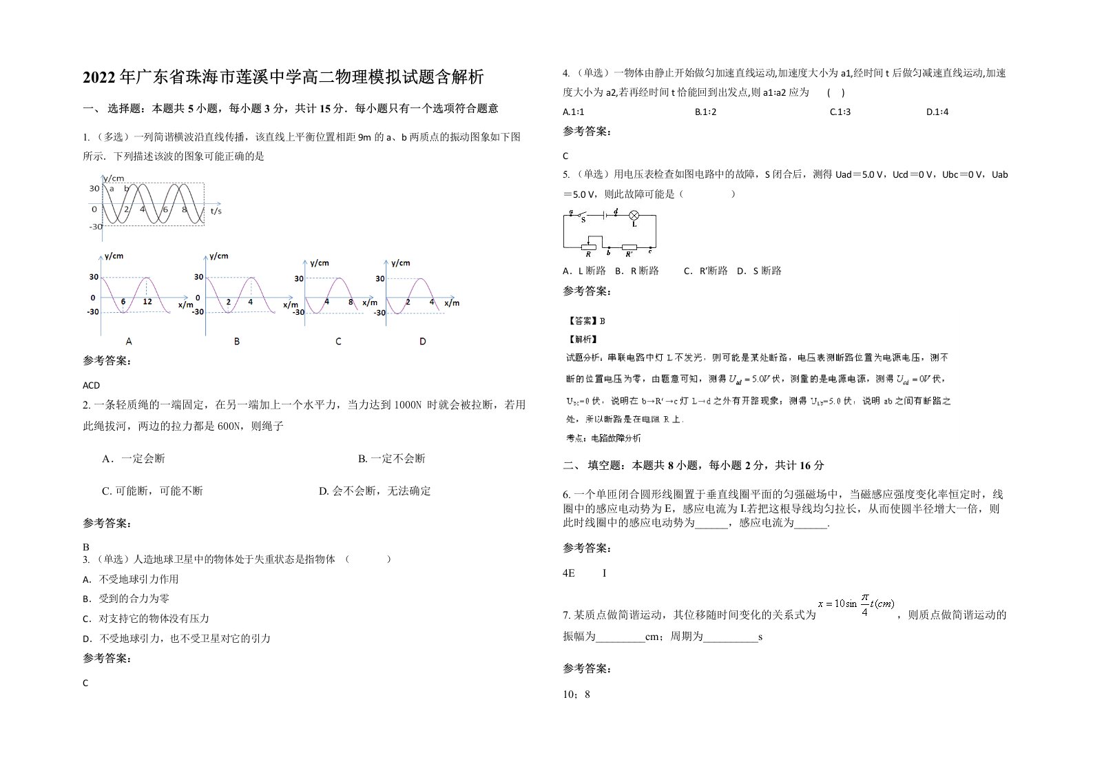 2022年广东省珠海市莲溪中学高二物理模拟试题含解析