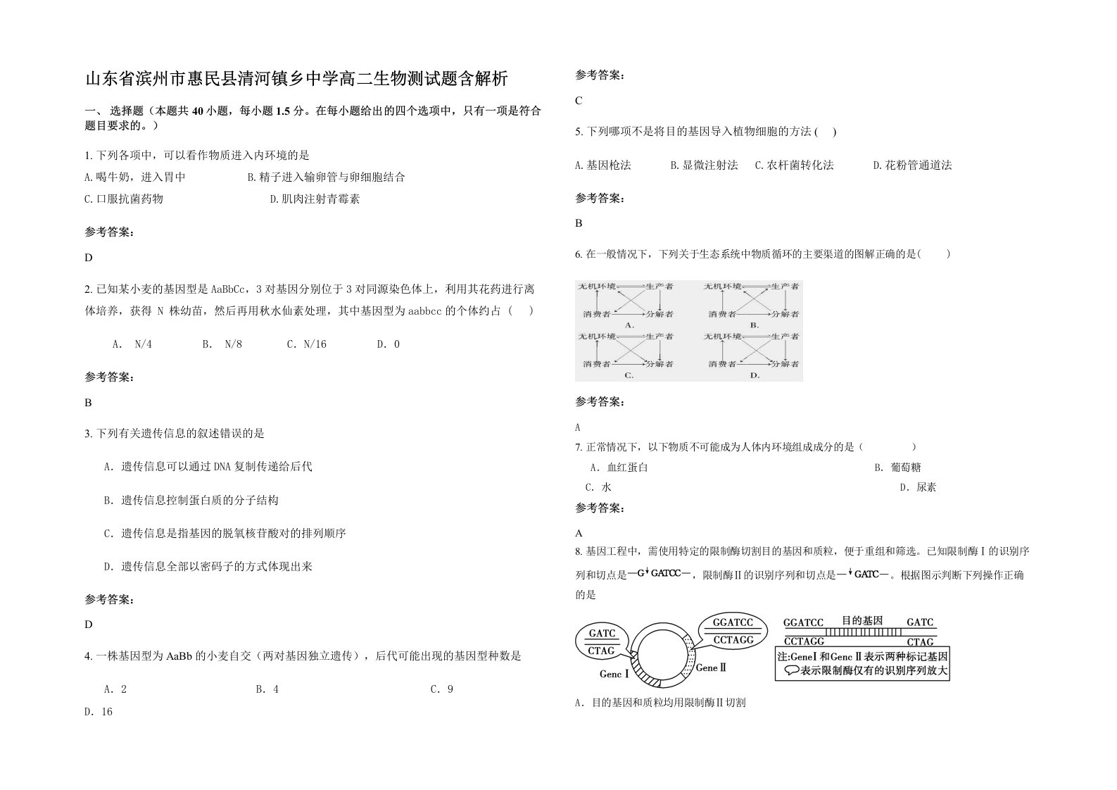 山东省滨州市惠民县清河镇乡中学高二生物测试题含解析