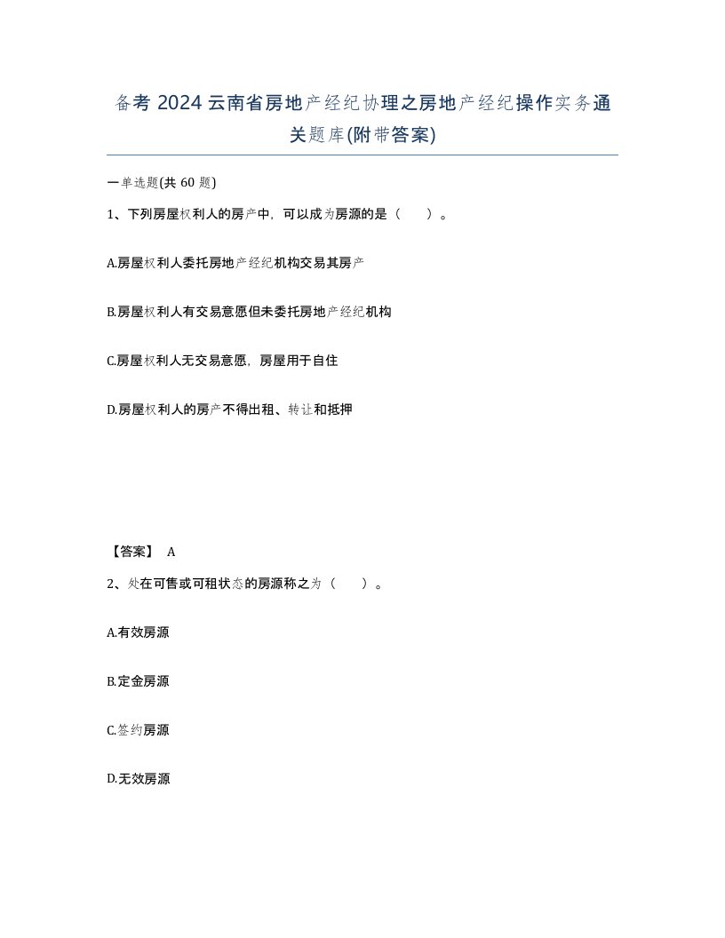 备考2024云南省房地产经纪协理之房地产经纪操作实务通关题库附带答案