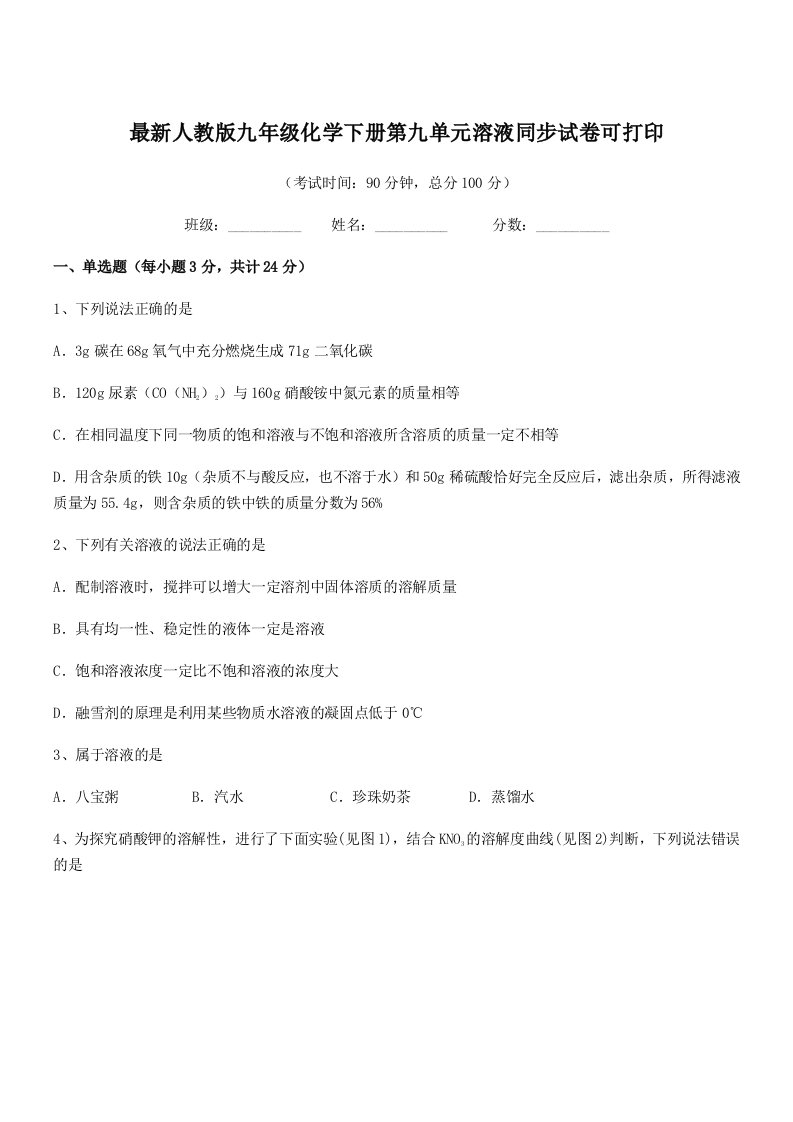 2019学年最新人教版九年级化学下册第九单元溶液同步试卷可打印