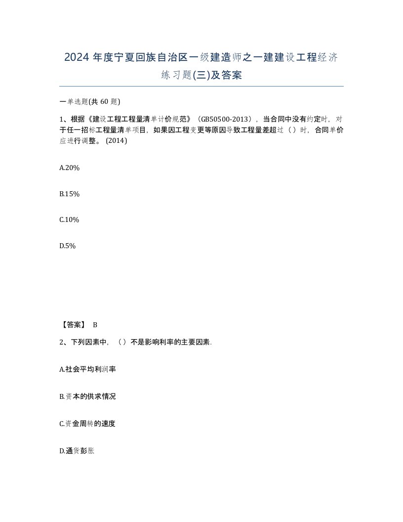 2024年度宁夏回族自治区一级建造师之一建建设工程经济练习题三及答案