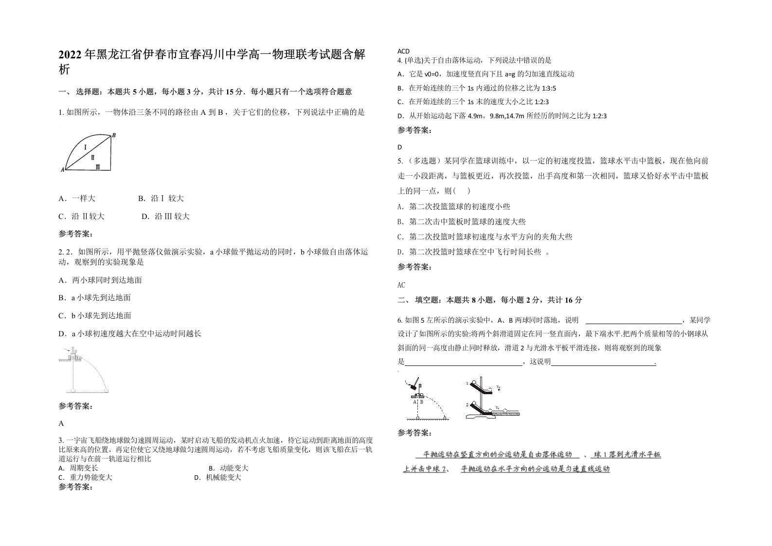 2022年黑龙江省伊春市宜春冯川中学高一物理联考试题含解析