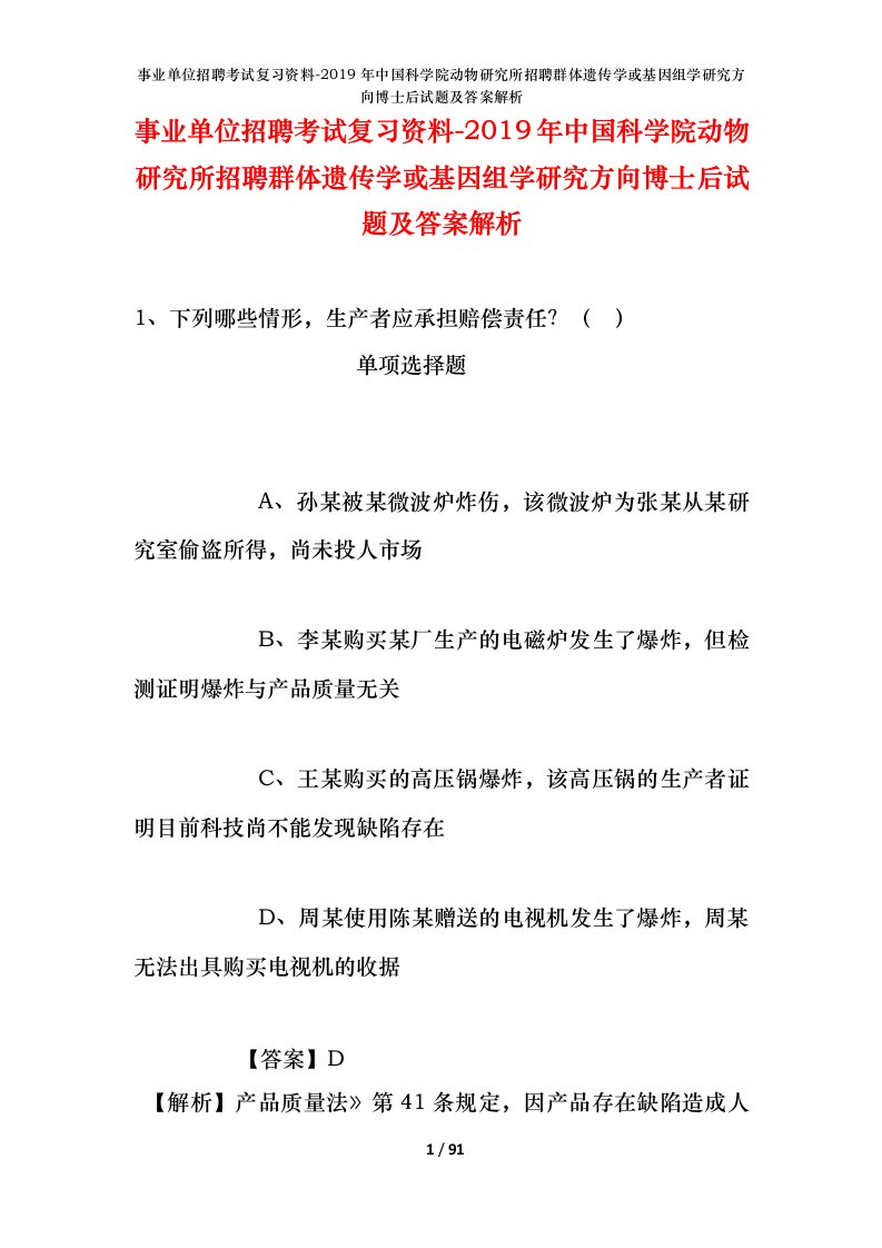 事业单位招聘考试复习资料-2019年中国科学院动物研究所招聘群体遗传学或基因组学研究方向博士后试题及答案解析