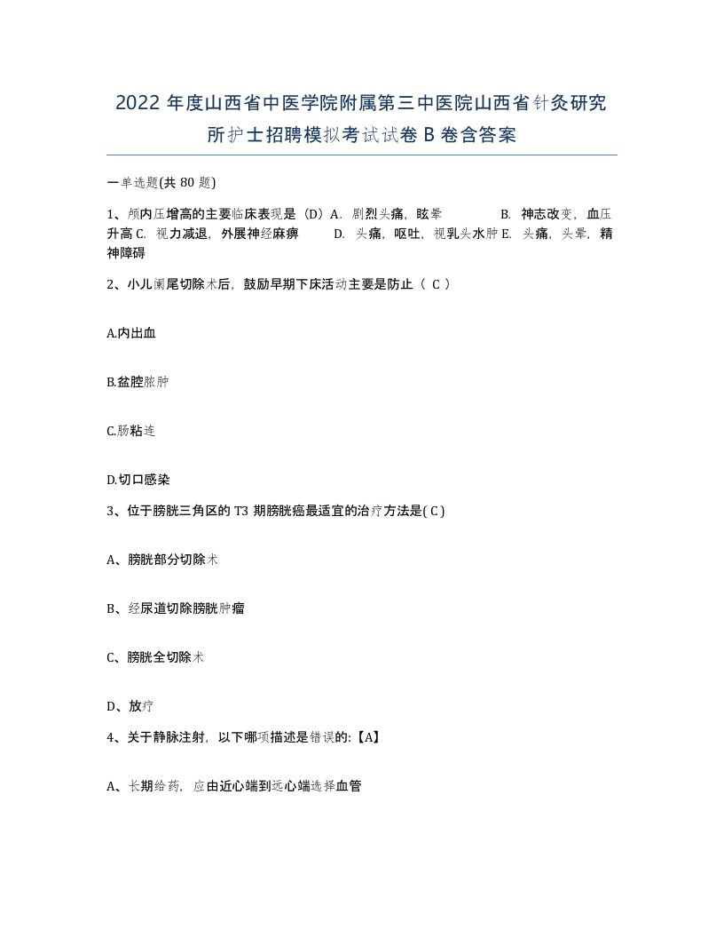 2022年度山西省中医学院附属第三中医院山西省针灸研究所护士招聘模拟考试试卷B卷含答案