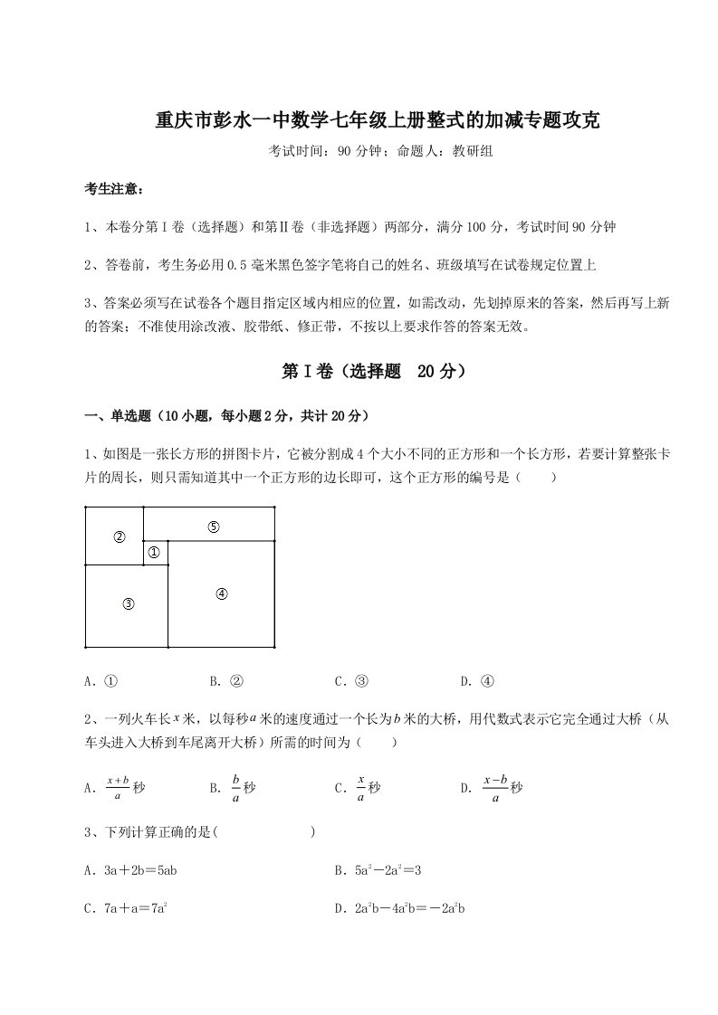 考点攻克重庆市彭水一中数学七年级上册整式的加减专题攻克试题（含详细解析）