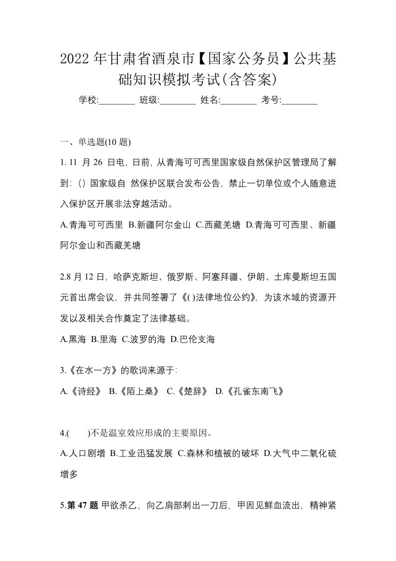 2022年甘肃省酒泉市国家公务员公共基础知识模拟考试含答案