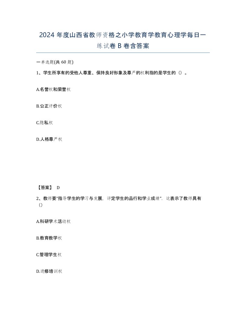 2024年度山西省教师资格之小学教育学教育心理学每日一练试卷B卷含答案