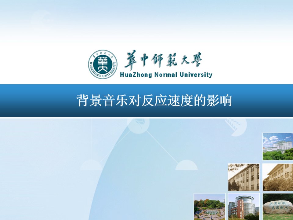 华中师范大学