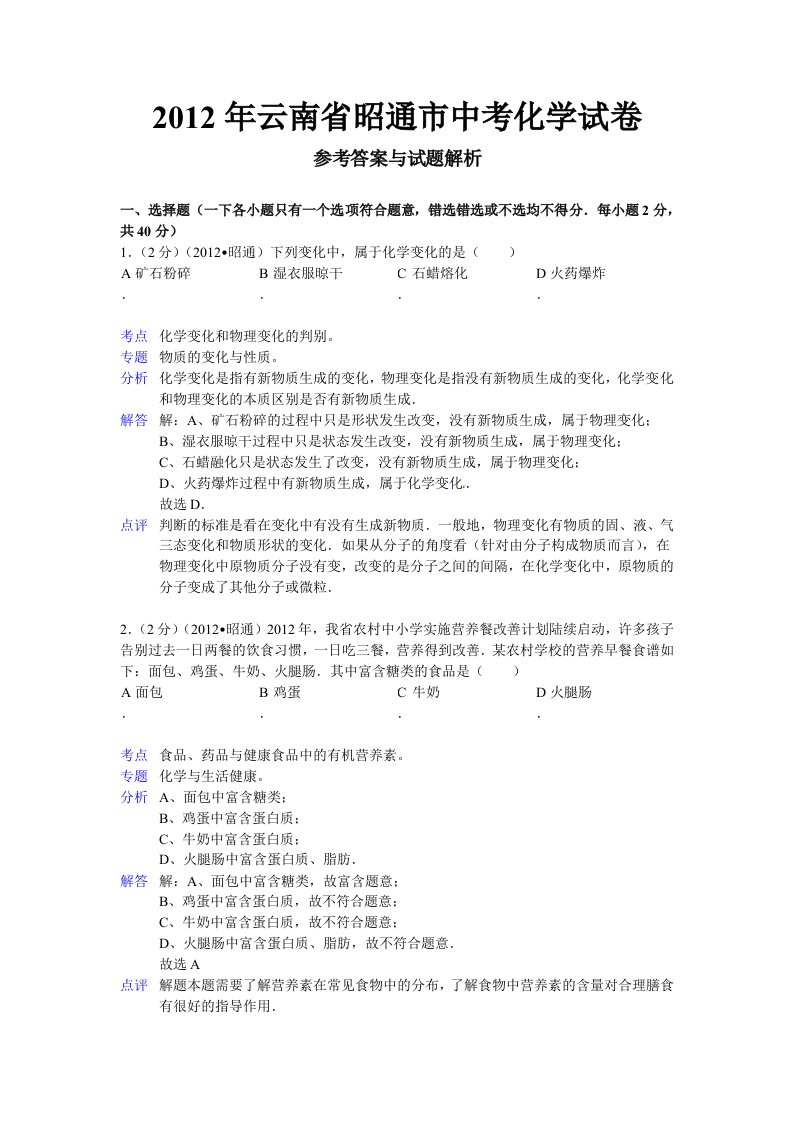 2012年云南省昭通市中考化学试卷(解析版)