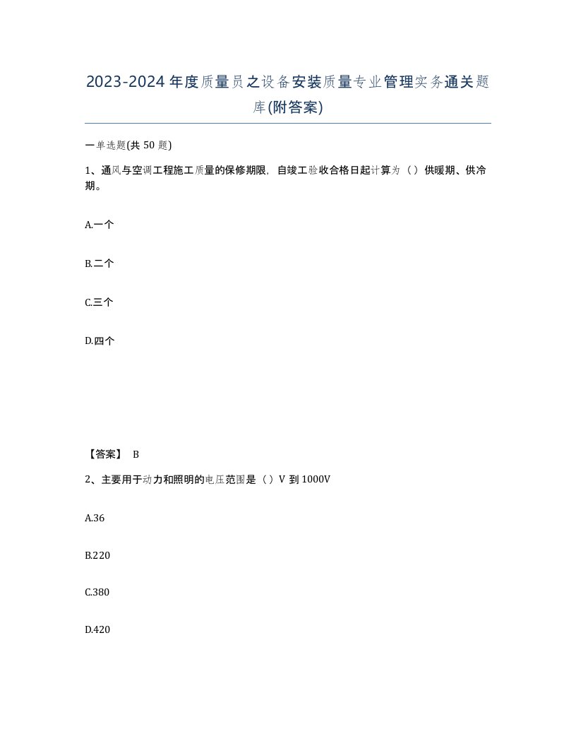 20232024年度质量员之设备安装质量专业管理实务通关题库附答案