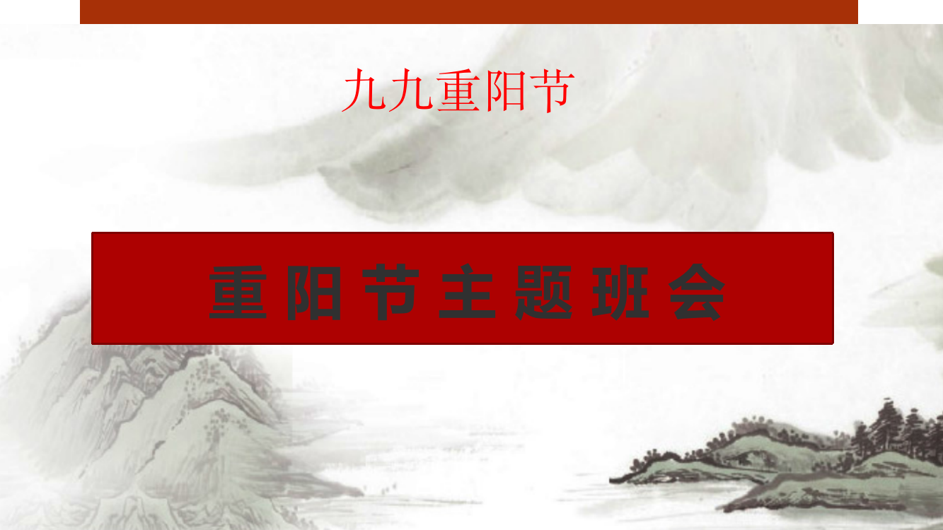 九九重阳节的由来和风俗介绍（课件）-小学生主题班会