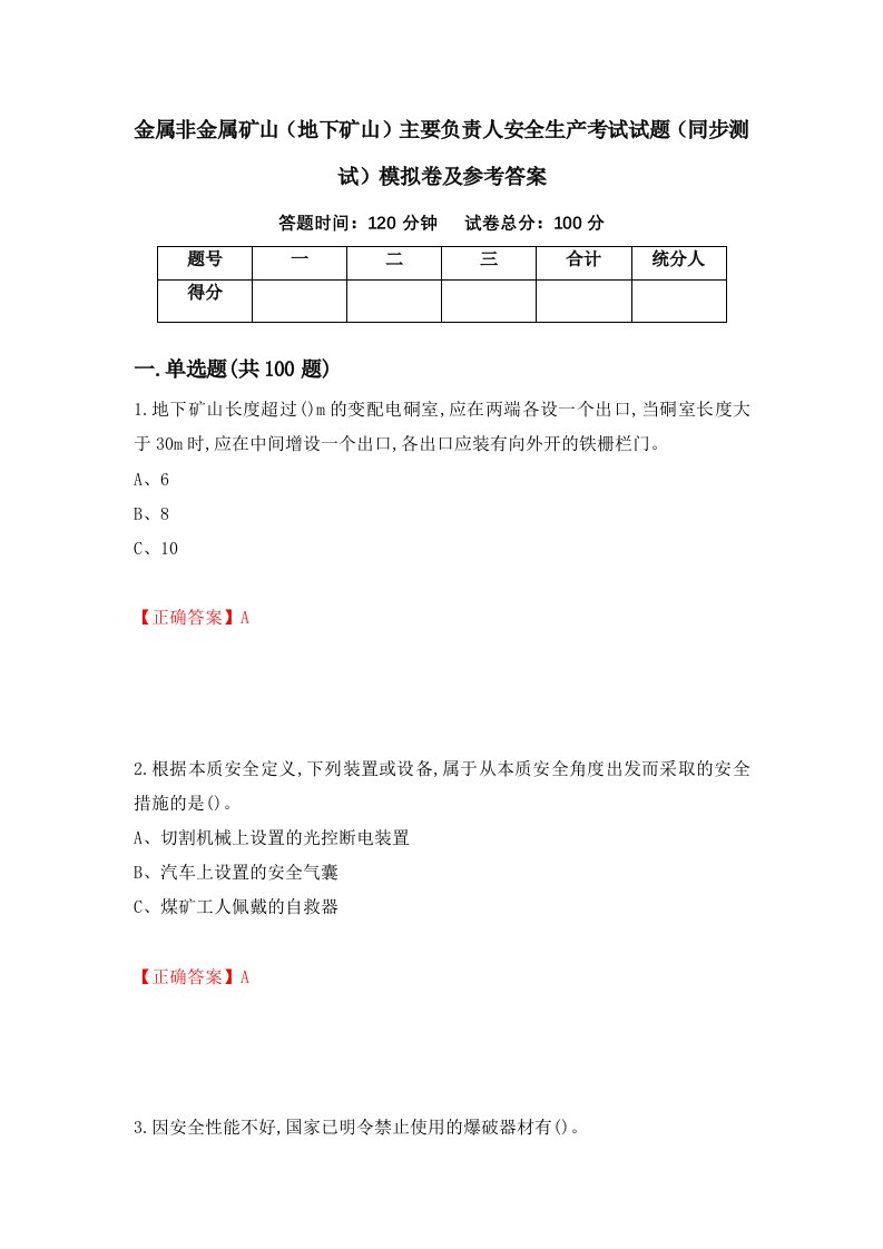 金属非金属矿山地下矿山主要负责人安全生产考试试题同步测试模拟卷及参考答案9