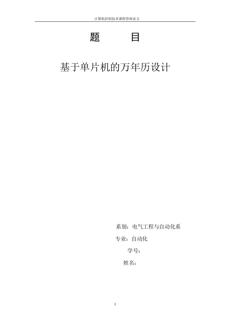 计算机控制技术课程设计-基于单片机的电子万年历设计制作