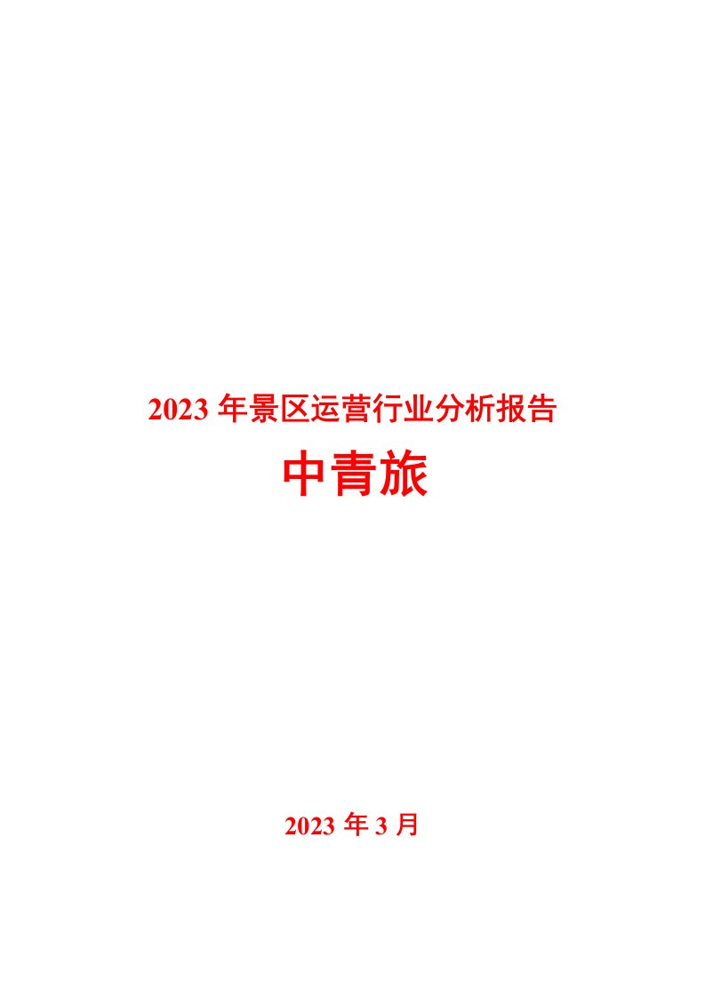 古北水镇2023运营报告