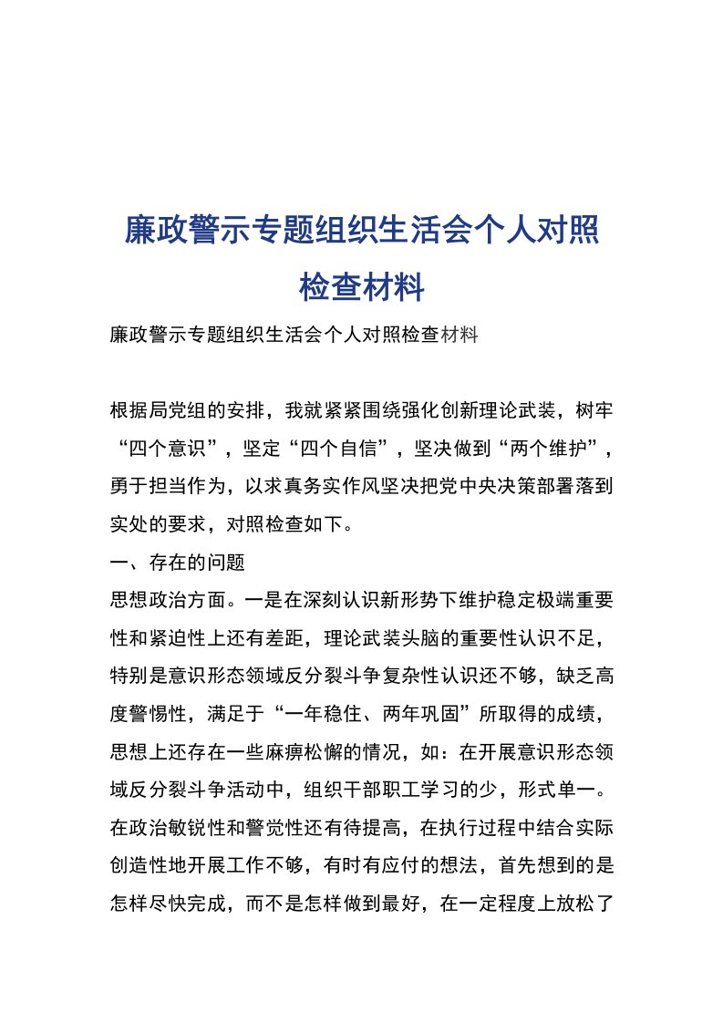 廉政警示专题组织生活会个人对照检查材料