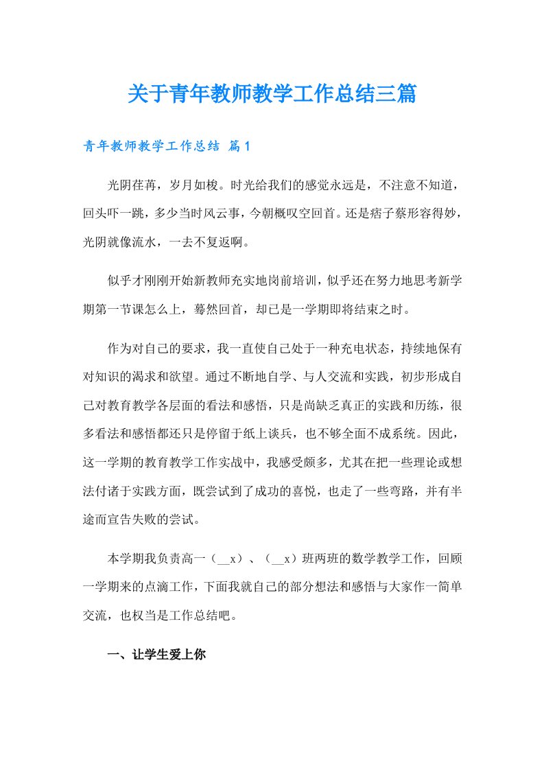 关于青年教师教学工作总结三篇