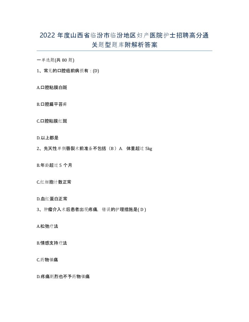 2022年度山西省临汾市临汾地区妇产医院护士招聘高分通关题型题库附解析答案