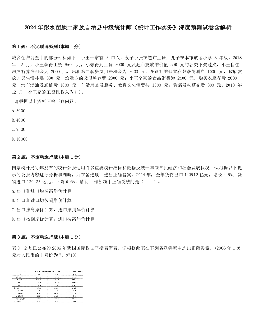 2024年彭水苗族土家族自治县中级统计师《统计工作实务》深度预测试卷含解析