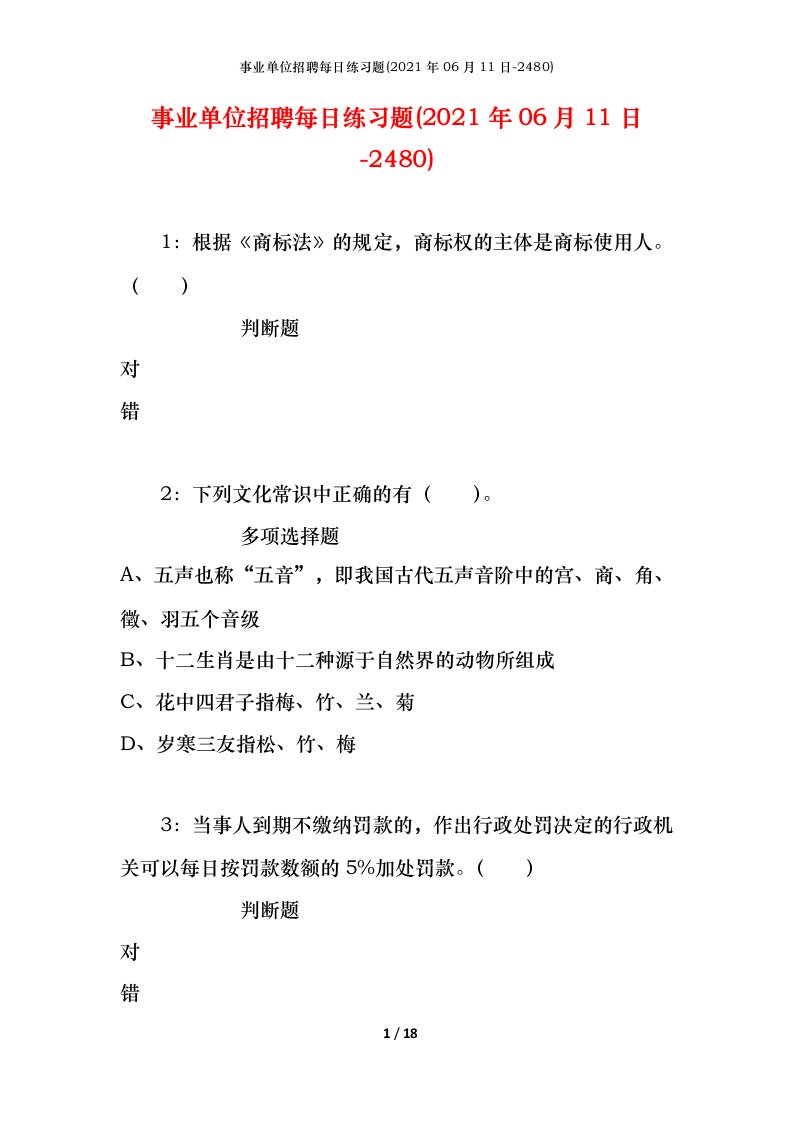 事业单位招聘每日练习题2021年06月11日-2480