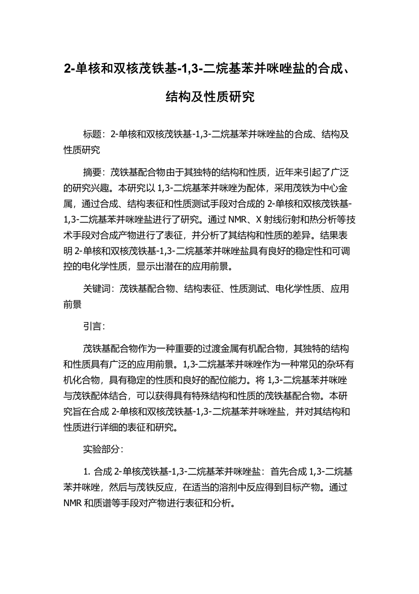 2-单核和双核茂铁基-1,3-二烷基苯并咪唑盐的合成、结构及性质研究